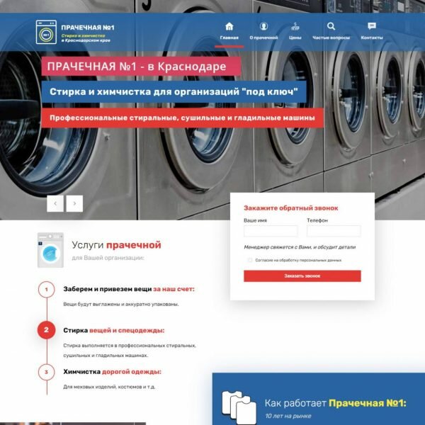 Сайт для прачечной